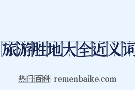 旅游胜地大全近义词是什么意思的图片